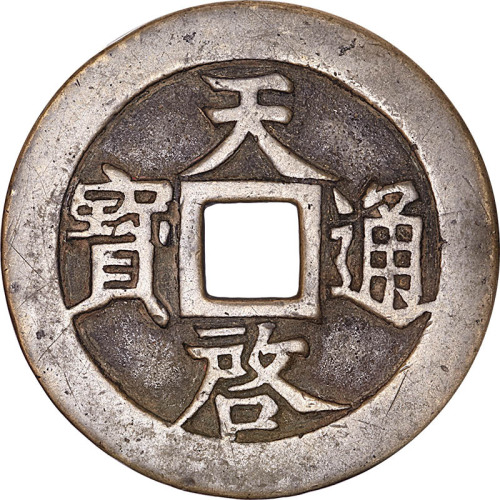 天启通宝十一两