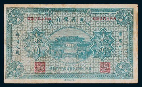 山东省军用票贰角