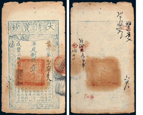 大清宝钞壹千文