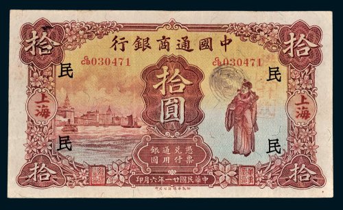 中国通商银行上海拾圆