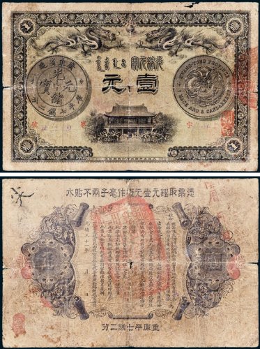 广东钱局光绪元宝壹元