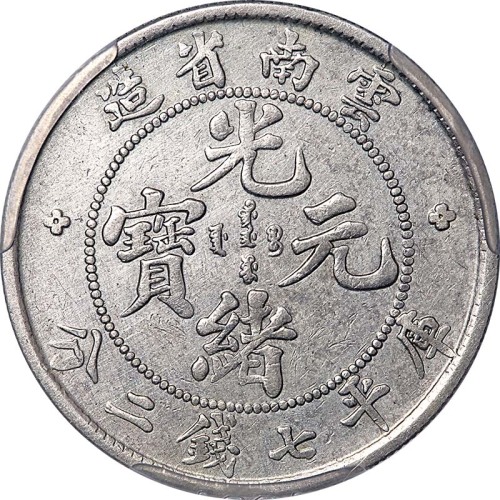 1908云南省造光绪元宝老云南七钱二分 XF