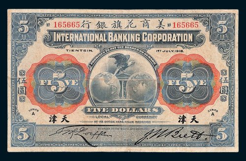 1918年美商花旗银行天津伍圆