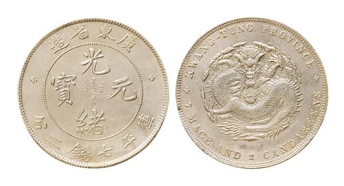 1891年广东省造光绪元宝七钱二分银币（LM133）