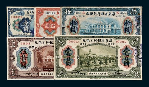 省立广东省银行兑换券壹圆、伍圆、拾圆、伍拾圆、壹百圆各一枚