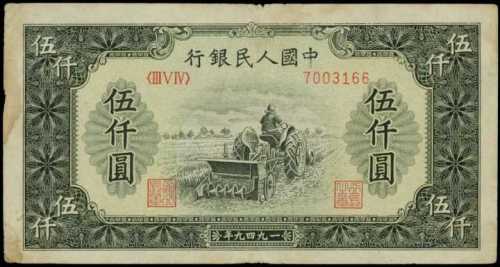 1949年第一版人民币伍千圆