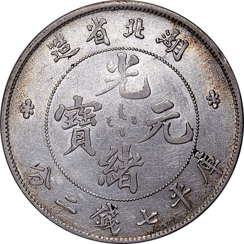 1895湖北省造光绪元宝七钱二分