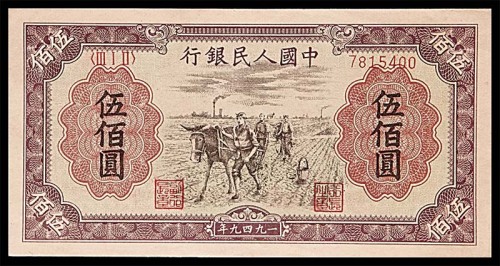 1949一九四九年中国人民银行一版伍佰圆种地 