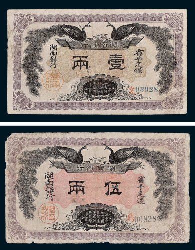 湖南银行省平足银壹两、伍两各一枚