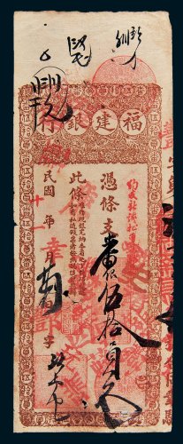 福建银行伍拾员