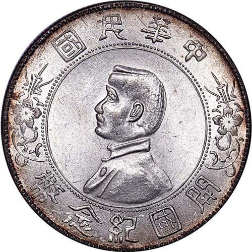 1927孙中山像开国纪念一圆