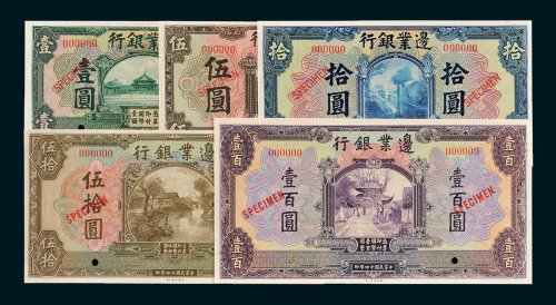 边业银行壹圆、伍圆、拾圆、伍拾圆、壹百圆样票全套