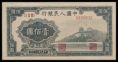 1948民国三十七年中国人民银行一版一佰圆万寿山 
