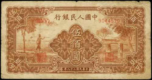 1949年第一版人民币伍百圆