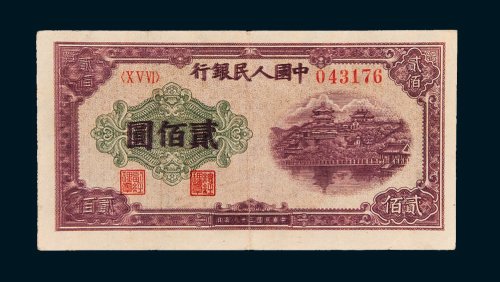 第一版人民币贰佰圆佛香阁
