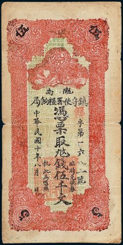 陇南镇守使署粮饷局伍千文