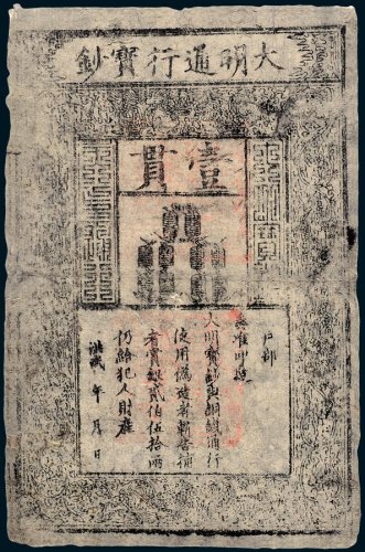 大明通行宝钞壹贯