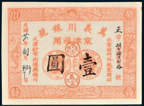 万义川银号京津通用壹圆