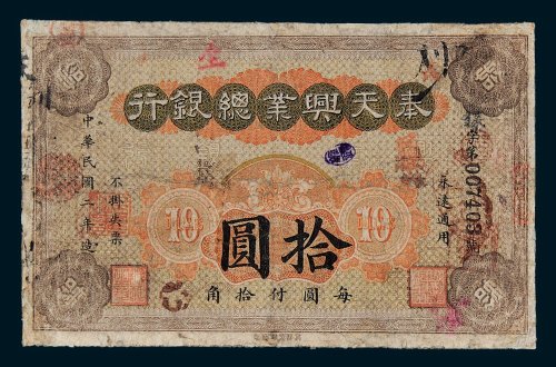 奉天兴业总银行拾圆