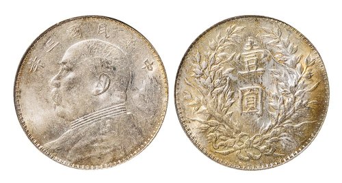 民国三年（1914年）袁世凯像壹圆（LM63）