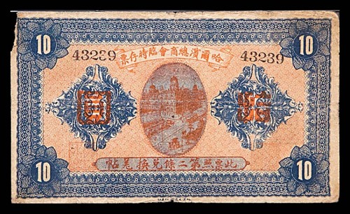 1919民国八年哈尔滨总商会临时存票五位号拾圆 5成新