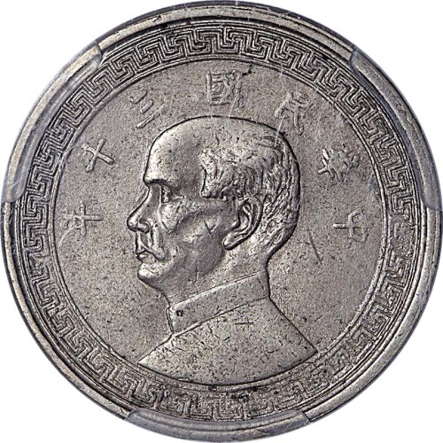 民国三十年孙中山像背布图半圆镍币 PCGS XF Details