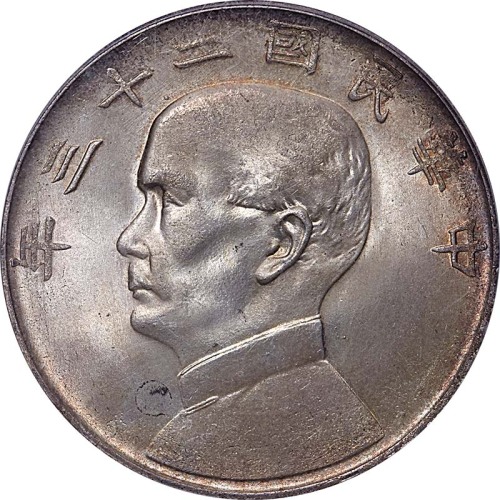 孙像船洋民国23年壹圆普通 PCGS MS 64