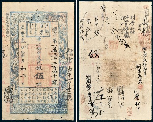 户部官票伍两