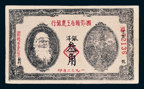 1932年湘鄂赣省工农银行银洋叁角