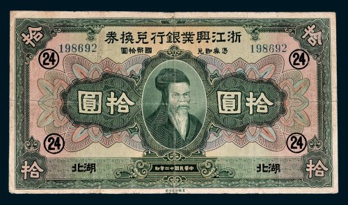 浙江兴业银行兑换券湖北拾圆