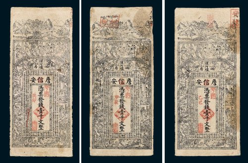 光绪癸卯年詹信安凭票发钱壹千文光绪甲辰年詹信安凭票发钱壹千文光绪乙巳年詹信安凭票发钱壹千文