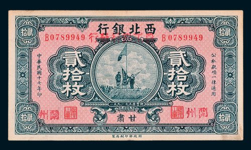 西北银行改农工银行发行甘肃贰拾枚