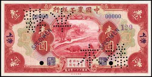 民国二十一年中国农工银行一圆样张