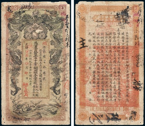 湖南官钱局凭票发当十紫铜圆壹百枚合九八制钱壹千文