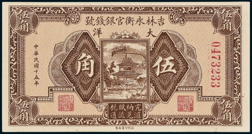 吉林永衡官银钱号大洋伍角