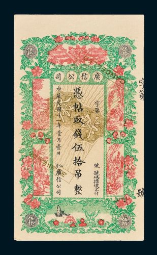 江省广信公司伍拾吊单正、反样票