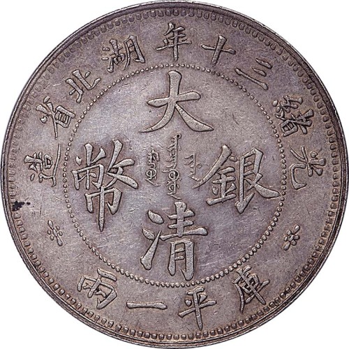 湖北省造双龙一两大字 PCGS AU 50