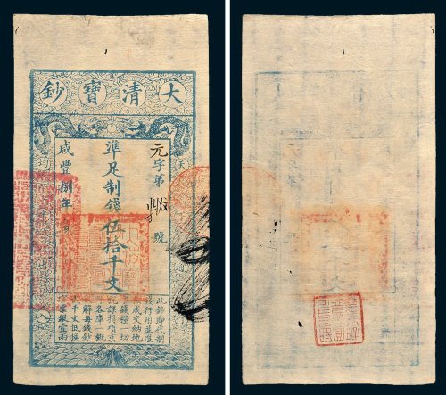 大清宝钞伍拾千文