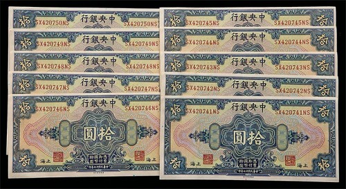 1928民国十七年中央银行上海地名拾圆十枚连号