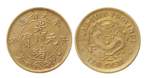 甲辰（1904年）奉天省造光绪元宝十文铜元