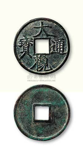 北宋大观通宝折三