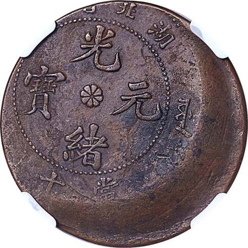 1902~05及1903错打铜币两枚 