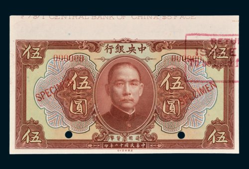 中央银行伍圆样票