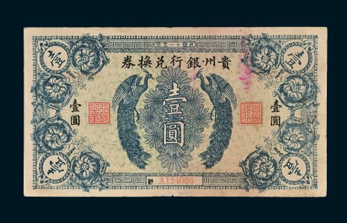贵州银行兑换券壹圆