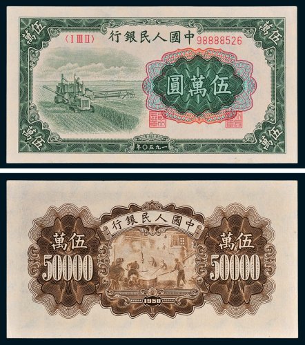 第一版人民币伍万圆收割机