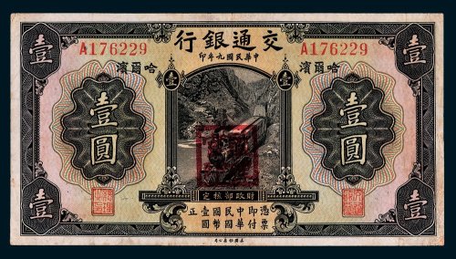 交通银行哈尔滨壹圆