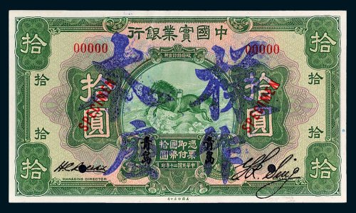 中国实业银行青岛拾圆单正、反样票各一枚