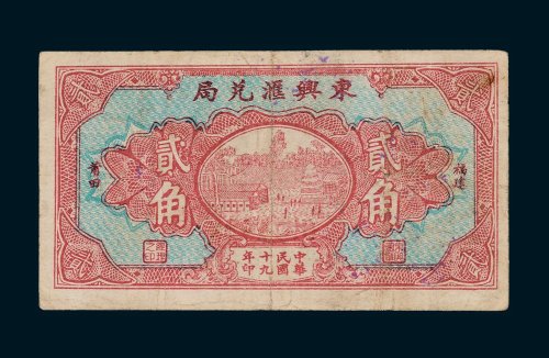 东兴汇兑局福建莆田贰角