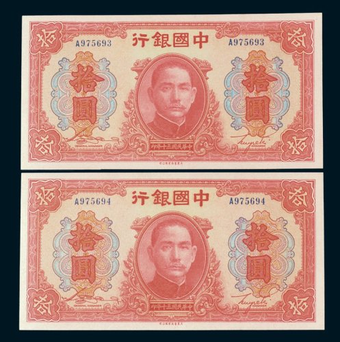 中国银行拾圆二枚连号