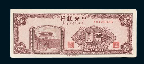 中央银行东北九省流通券壹圆
